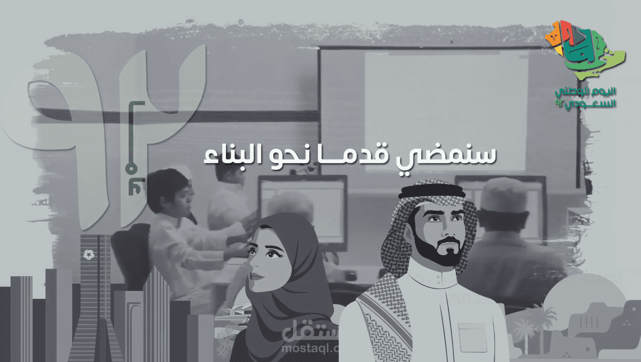 تصميم فيديو اليوم الوطني السعودي 92