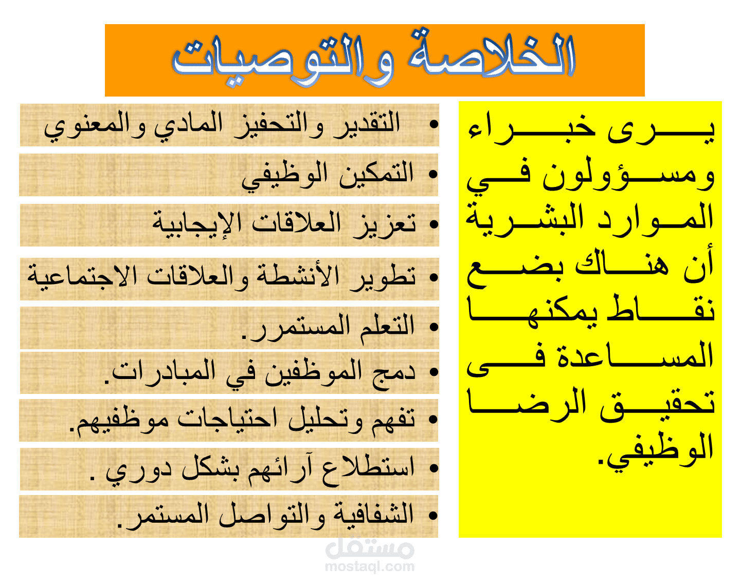 محاضرة تفاعليه عن الرضا الوظيفى