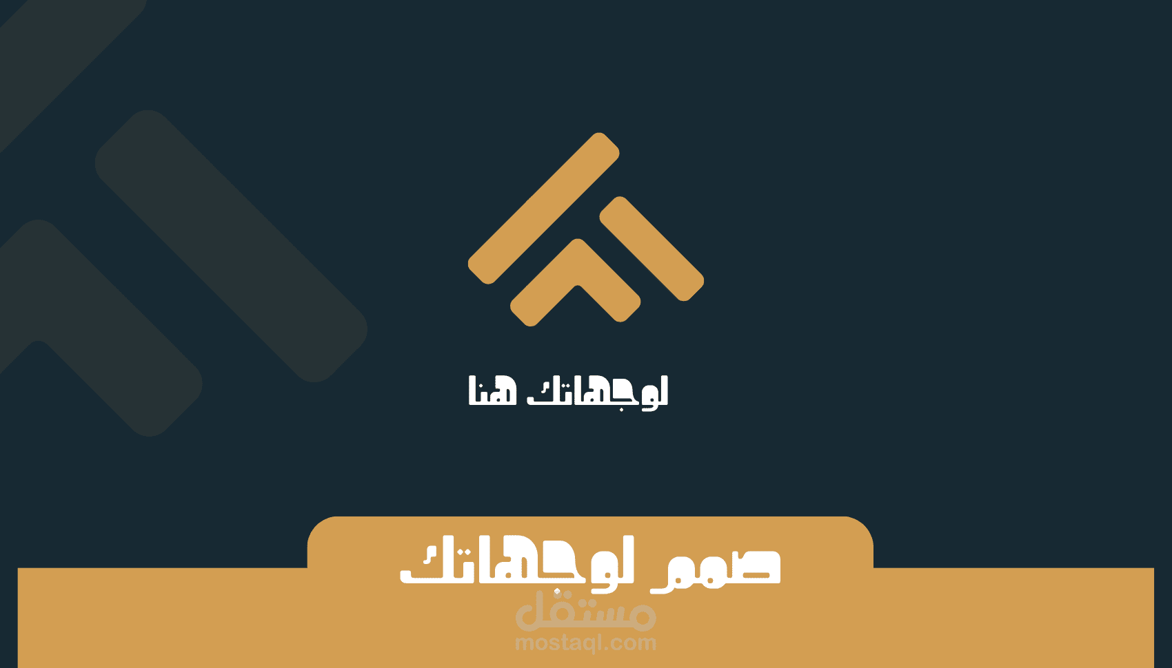 تصميم  شعار (لوجو) احترافي يُعبّر عن هوية مشروعك بأسلوب فريد