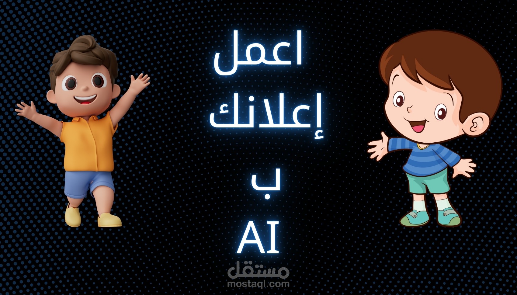 تصميم فيديو احترافي بالذكاء الاصطناعي