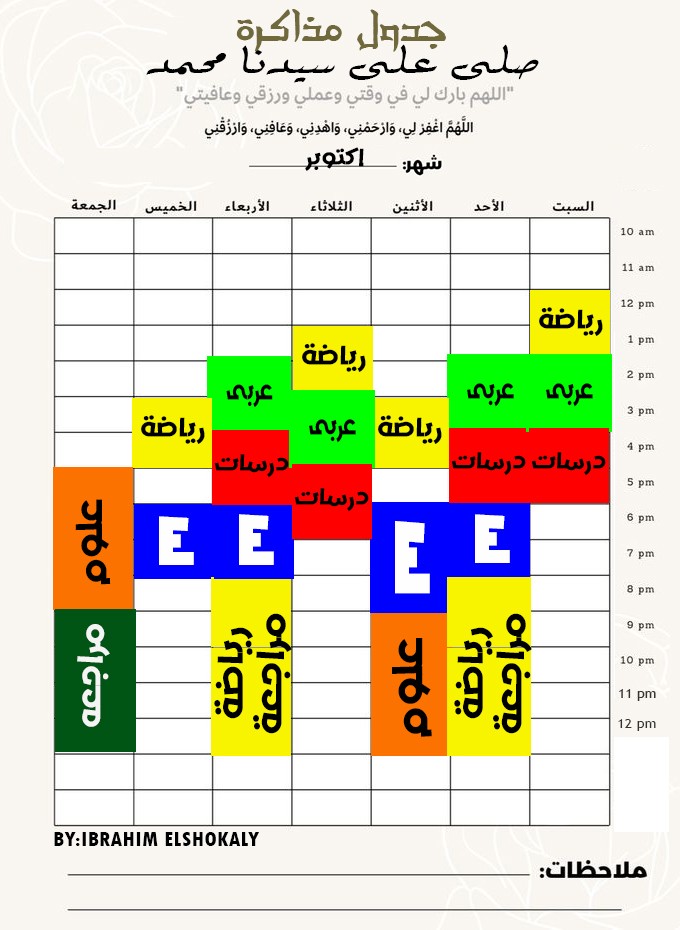 جدول تنطيم الاسبوع