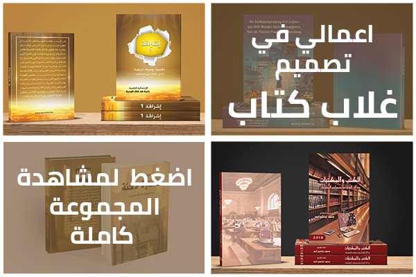 اعمالي في تصميم أغلاف الكتب