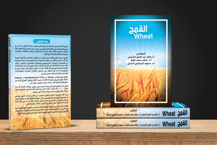 غلاف كتاب القمح