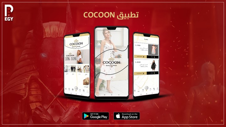 كوكون - Cocoon