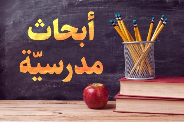 عمل الأبحاث المدرسية