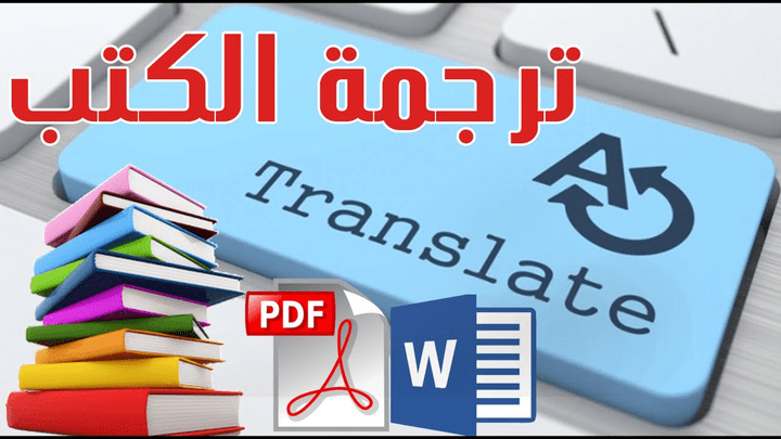 ترجمة الكتب الإلكترونية (E-books)