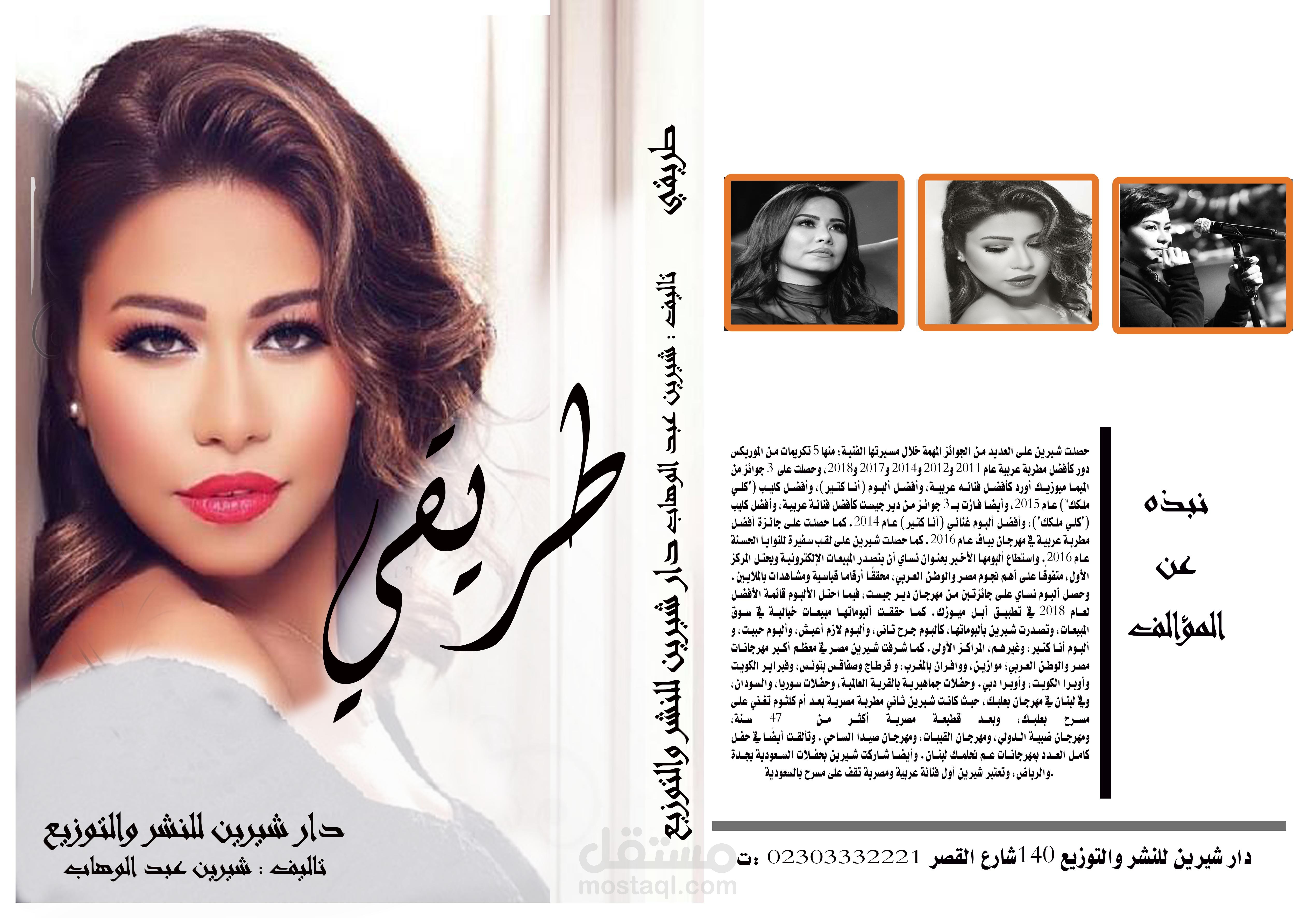 تصميم غلاف كتاب للفنانة شرين ( التصميم مجرد فكره )