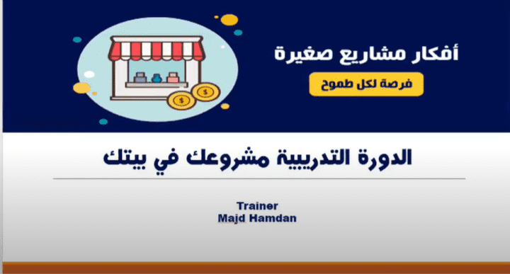 تدريب إدارة المشاريع الاقتصادية الصغيرة