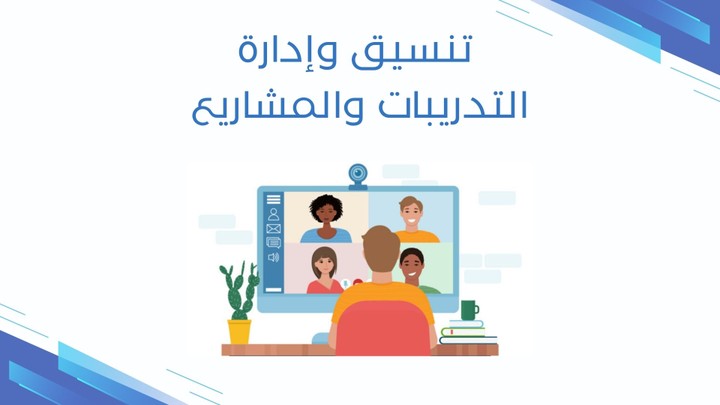 تنسيق وإدارة التدريب والمشاريع