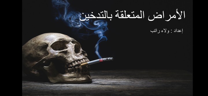 انفوجرافيك بعنوان الأمراض المتعلقة بالتدخين