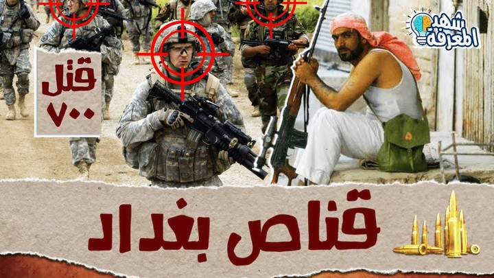 JUBA| أخطر قناص عربي عرفه التاريخ | قناص بغداد