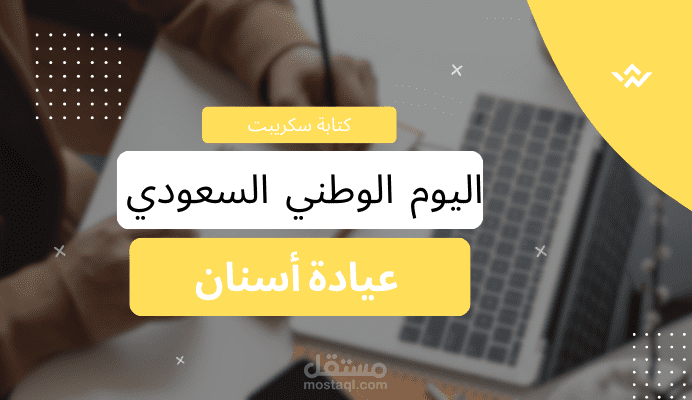 كتابة سكريبت فيديو ( عيادة أسنان ) عروض اليوم الوطني السعودي