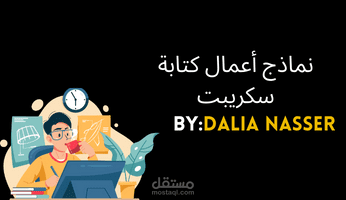 كتابة سكريبت ( إعلاني )