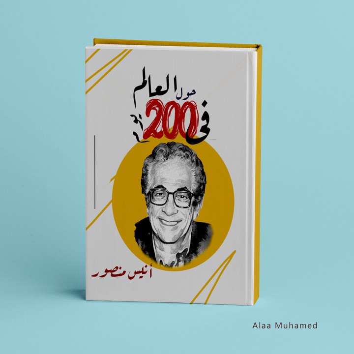 تصميم غلاف كتاب حول العالم فى 200 يوم