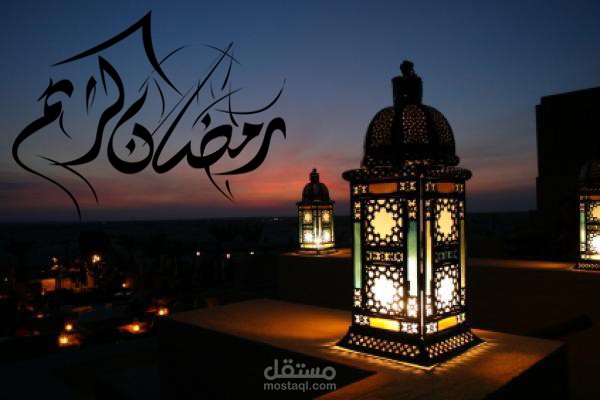 تهنئة رمضان