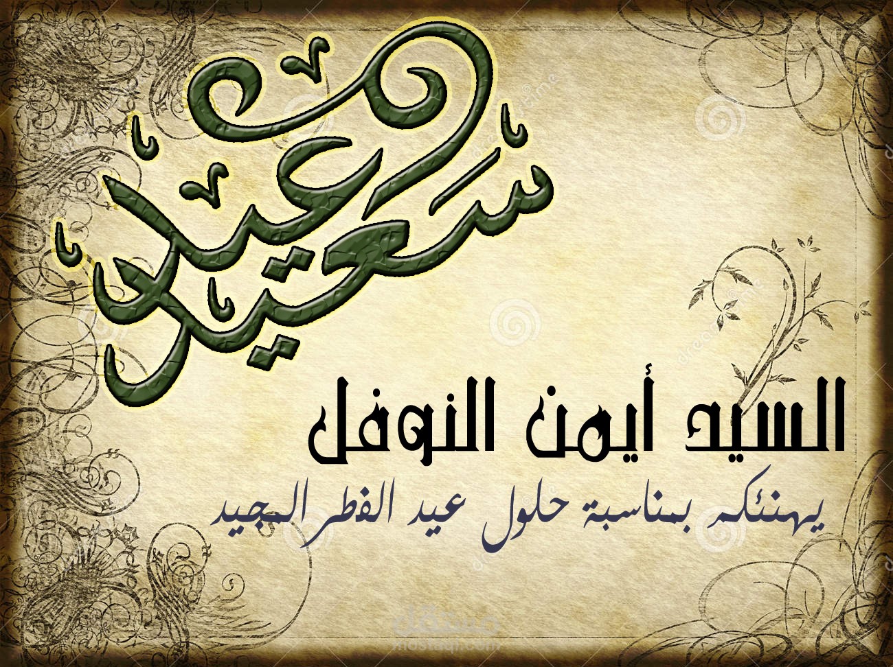 تهنئة عيد الفطر