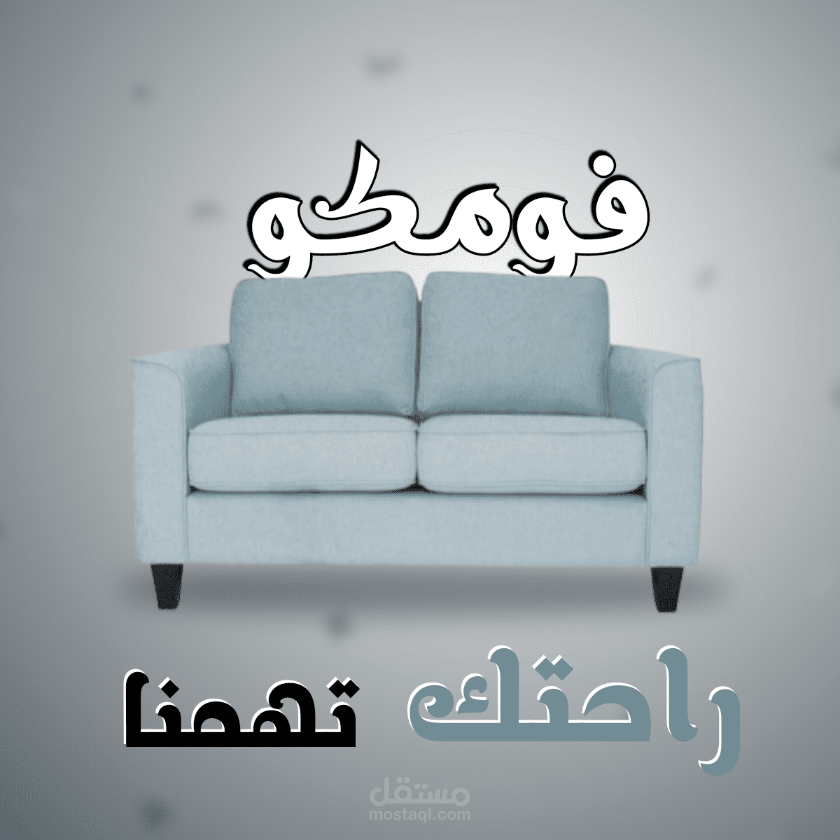 تصميم لصالح شركة فومكو للكنب