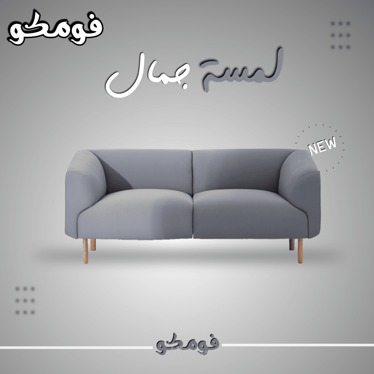 تصميم لصالح شركة فومكو للكنب