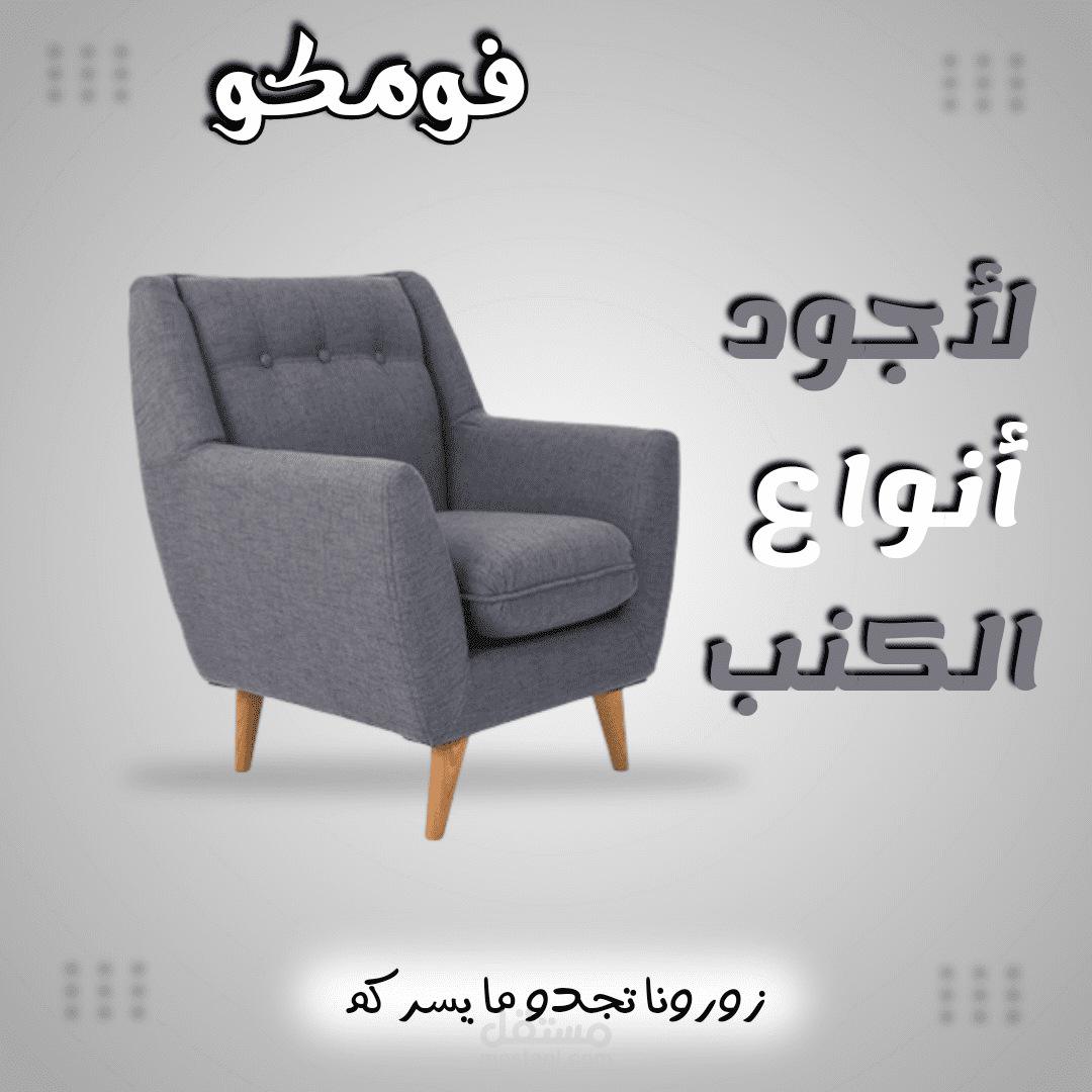 تصميم لصالح شركة فومكو للكنب