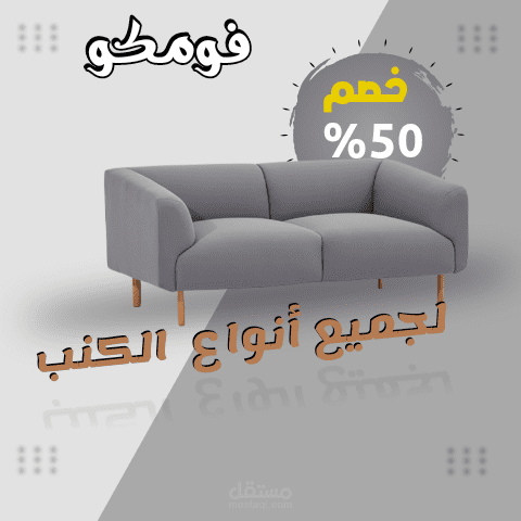 تصميم لصالح شركة فومكو للكنب