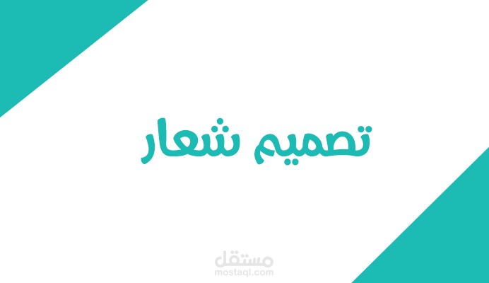 تصميم شعار