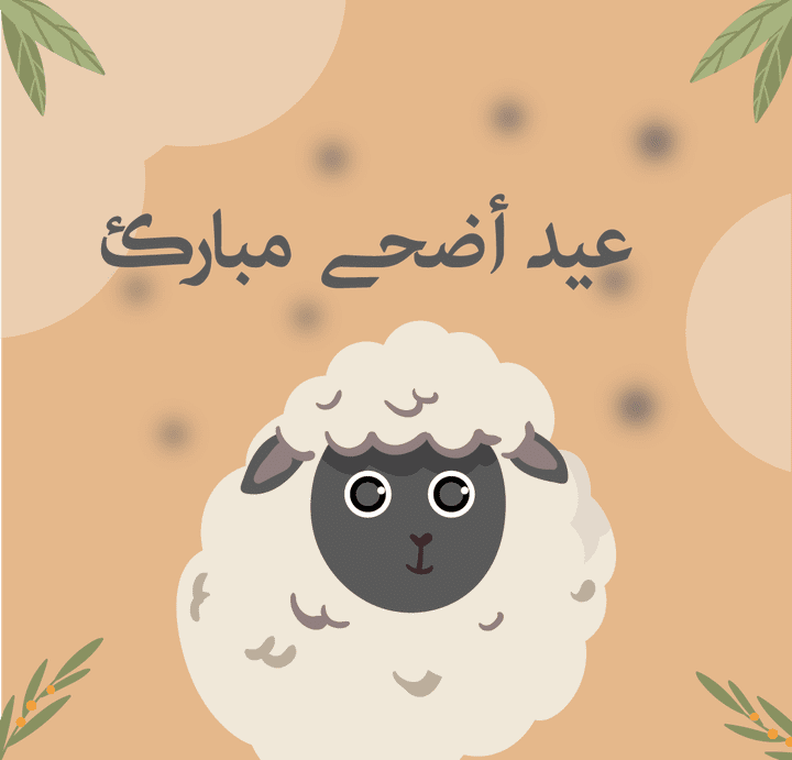 تصميم بطاقات لعيد الاضحى