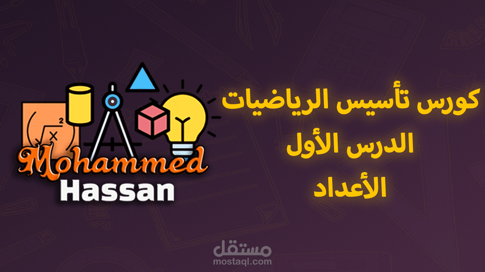 كورس تأسيس الرياضيات ( تم تصميم اللوجو والمونتاج والصور بالجهود الذاتية )