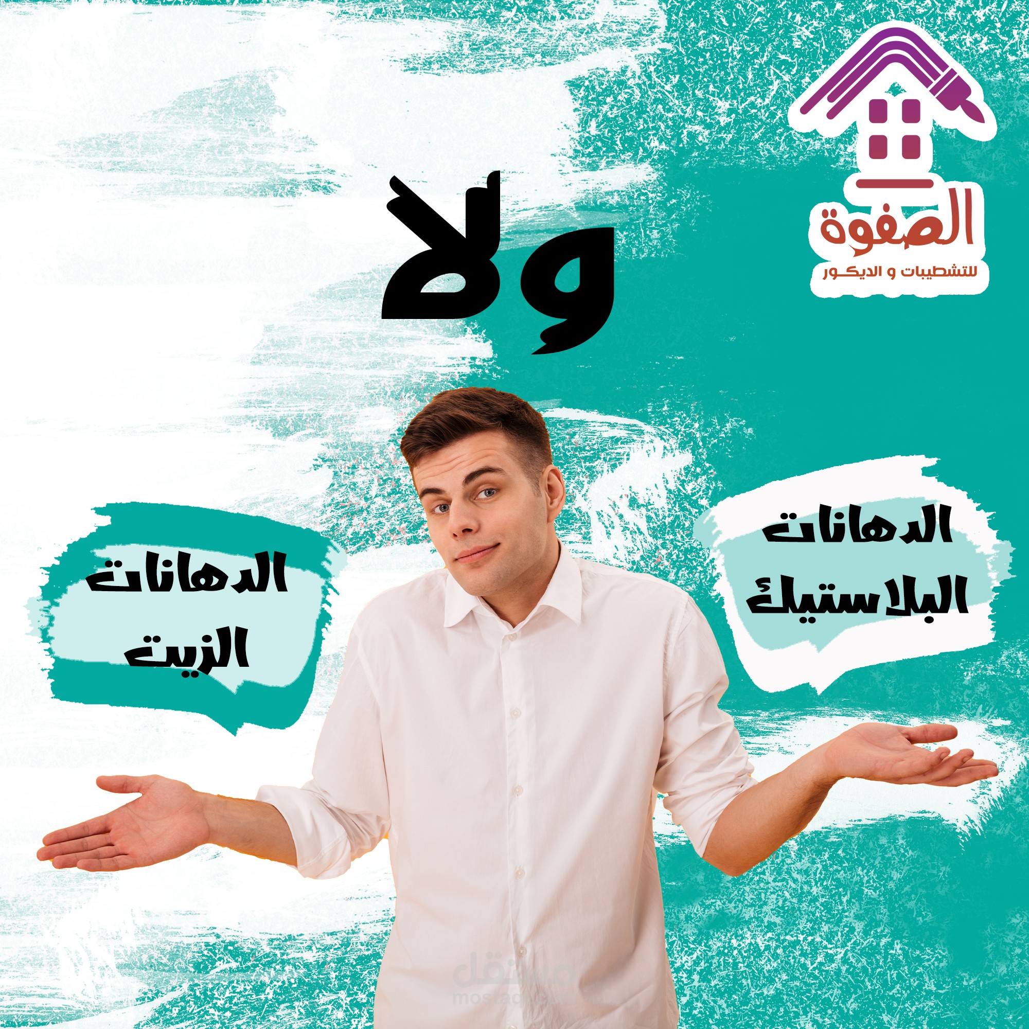 مقارنة أنواع الدهانات