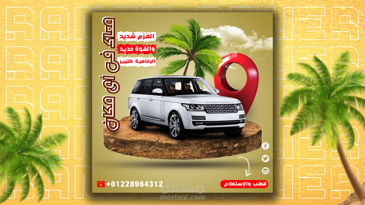 تصميم سوشيال ميديا لسياره RANG ROVER