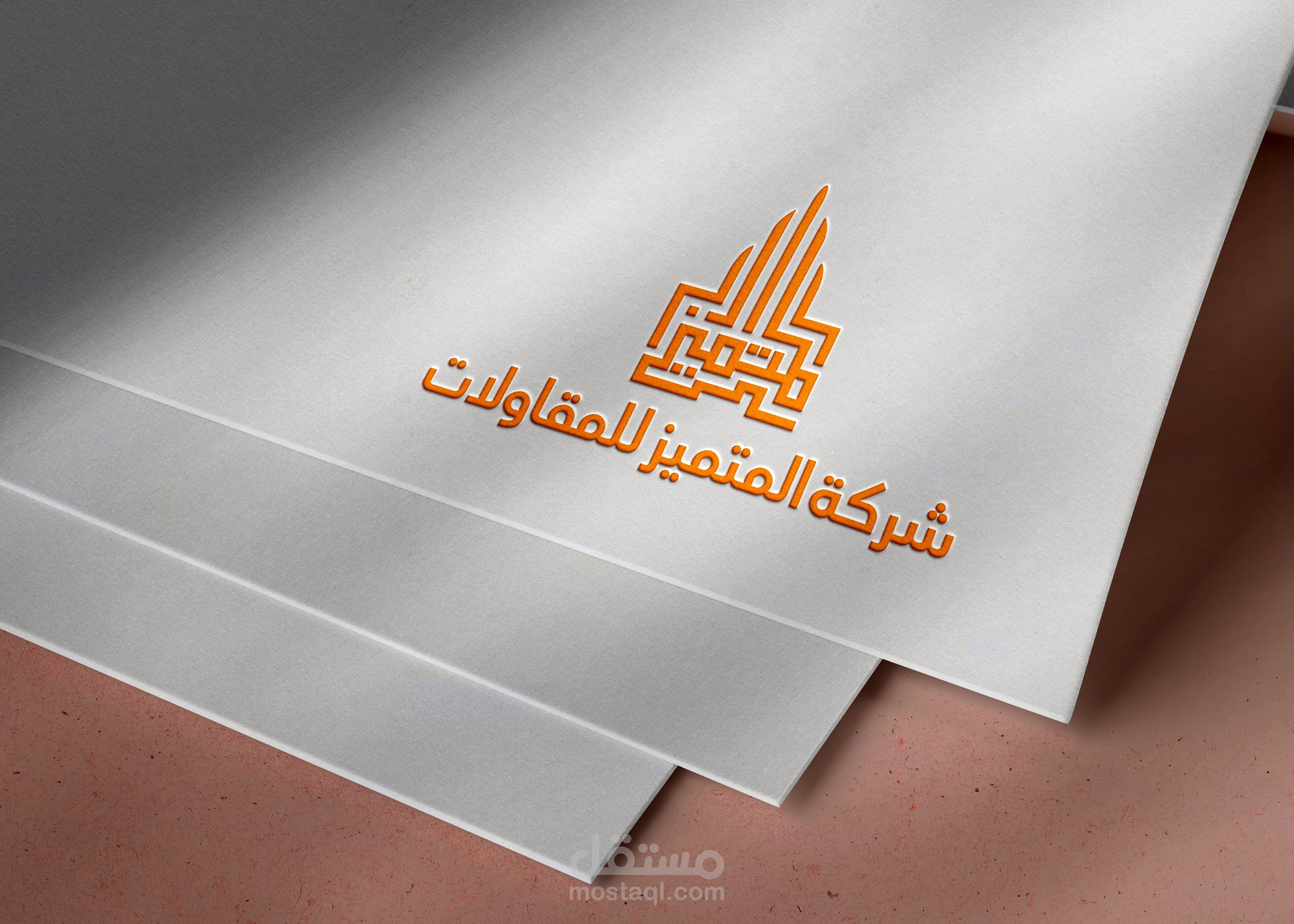 تصميم شعار لشركة المتميز للمقاولات والهوية التجارية الخاصة بها