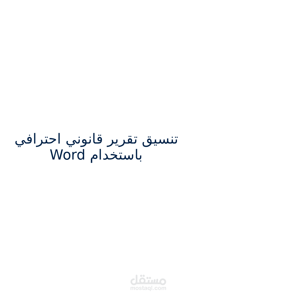 تنسيق تقرير قانوني