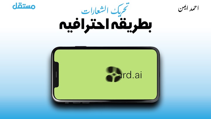 موشن جرافيك وتحريك الشعارات بشكل احترافي