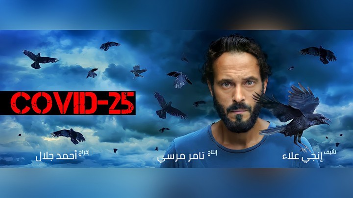 برومو مسلسل كوفيد 25