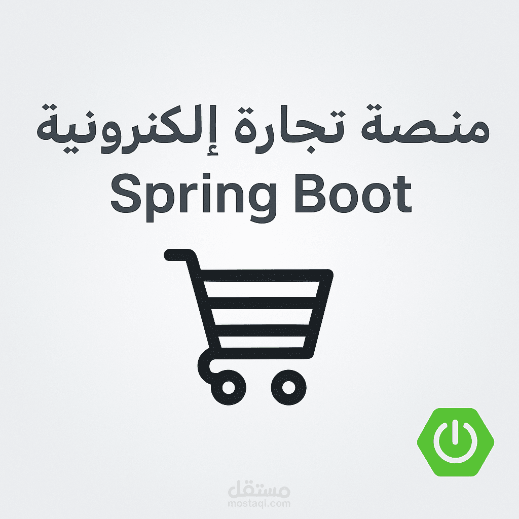 منصة تجارة إلكترونية للأعمال اليدوية – Spring Boot