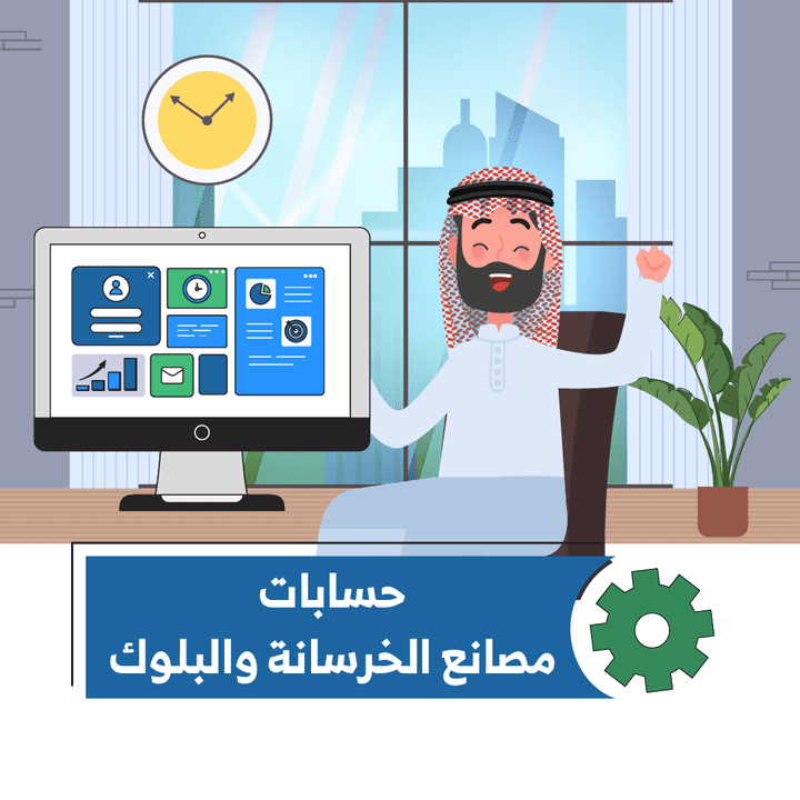 برنامج حسابات مصانع الخرسانة والبلوك