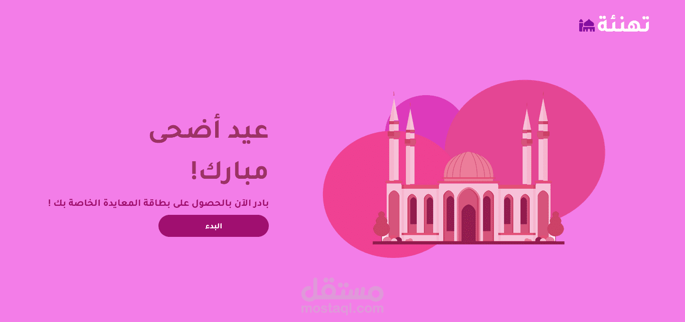 موقع صنع كروت معايدة لعيد الاضحى المبارك.