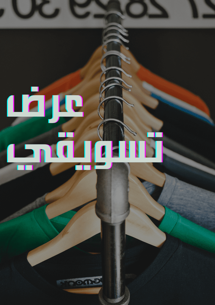 تصميم لبراند الملابس