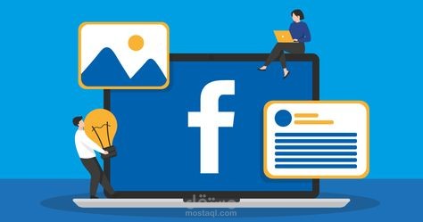 إنشاء إعلان ممول على الفيسبوك .