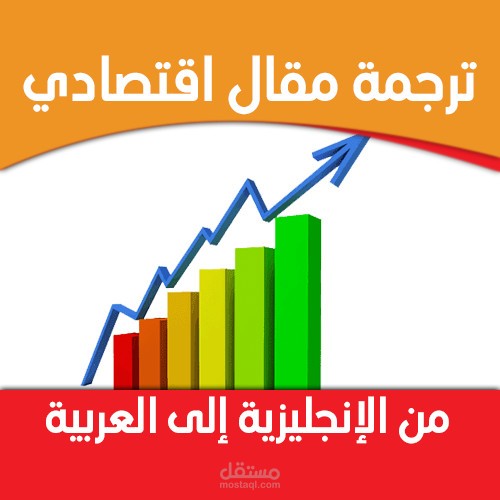 ترجمة مقال اقتصادي من الإنجليزية إلى العربية