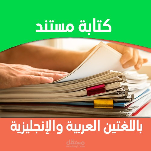 كتابة مستند باللغتين العربية والإنجليزية