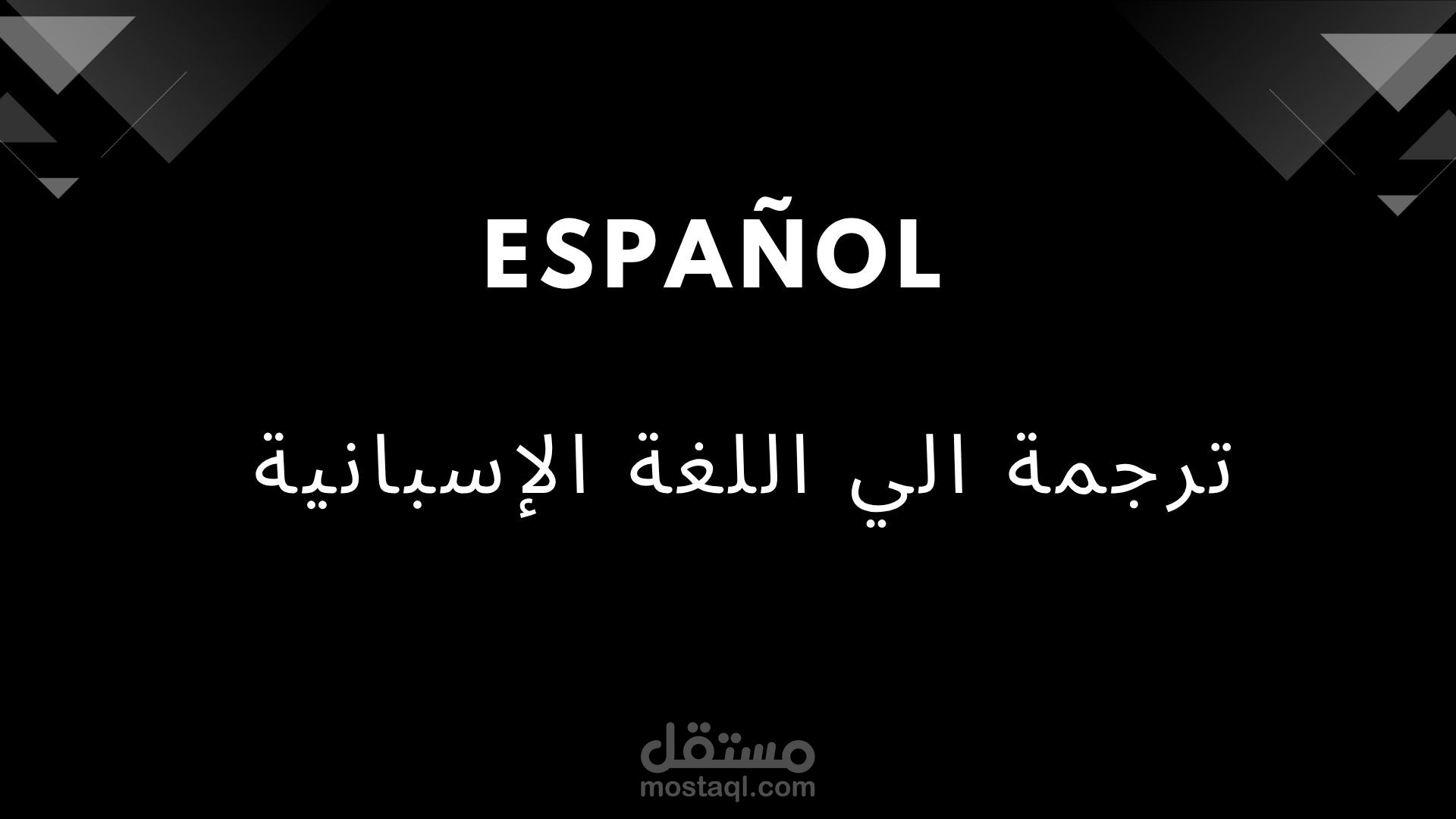 مجموعة من مقالات مترجمة الى اللغة الإسبانية