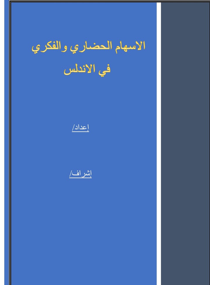 بحث تخرج تاريخي باللغة العربية