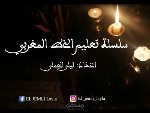 دروس في تعلم الخط المغربي