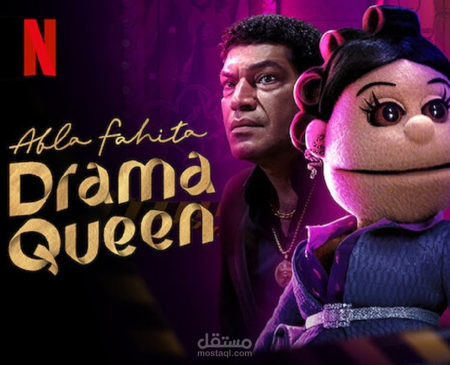 آبلة فاهيتا NETFLIX