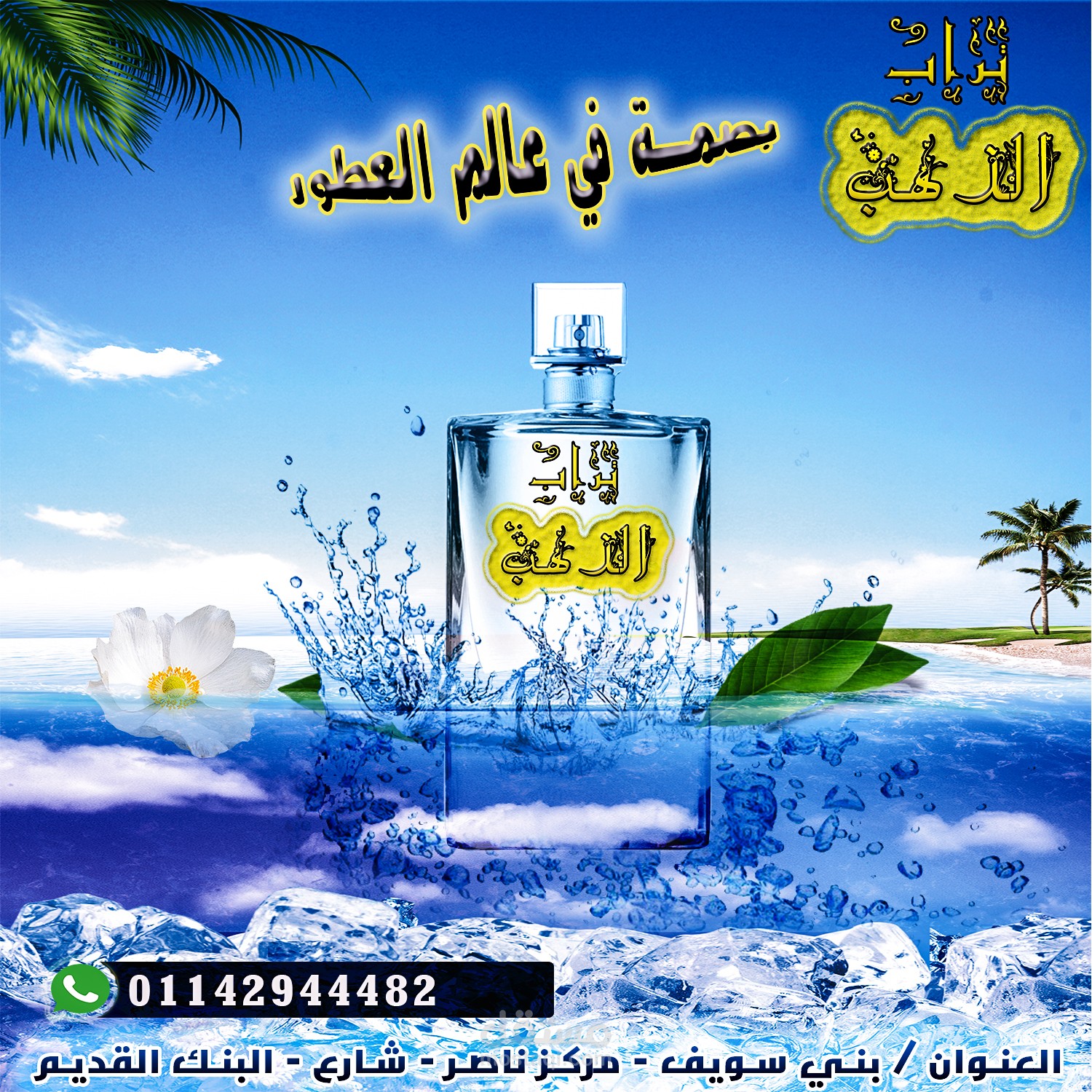 إعلان عطور