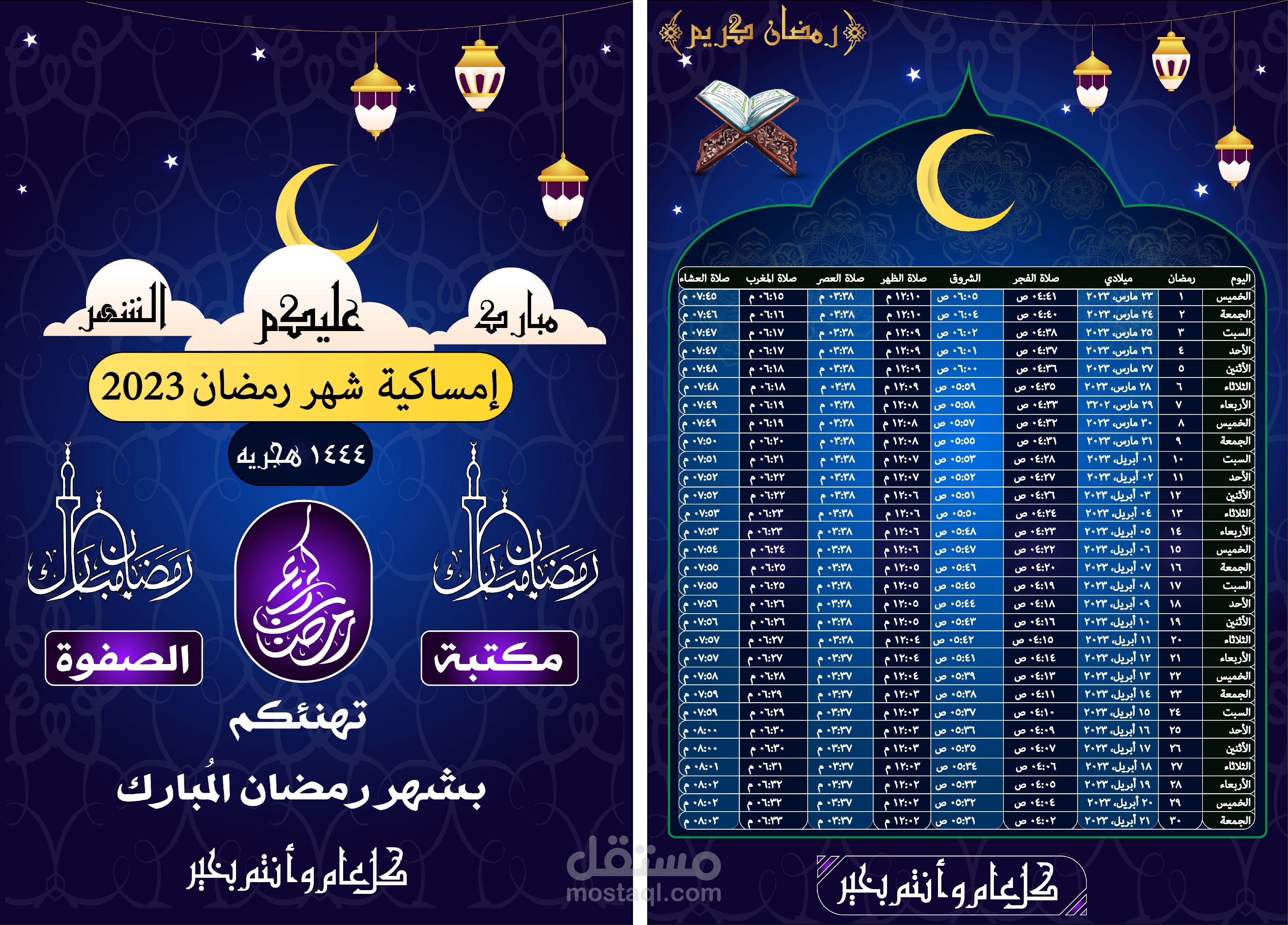 تصميم إمساكية رمضان ٢٠٢٣ لشركتك