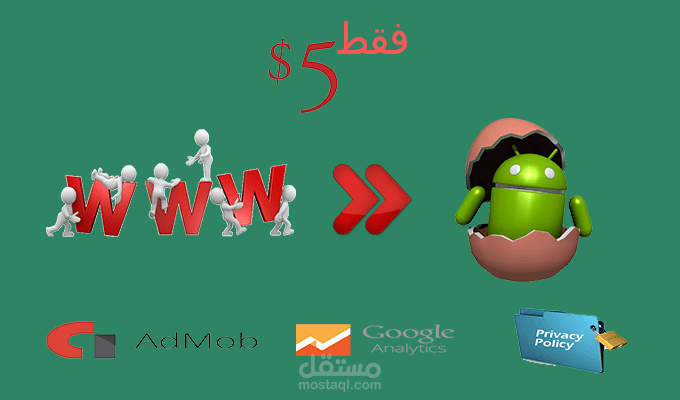 أصمم لك تطبيق أندرويد احترافي خاص لموقعك أو مدونتك