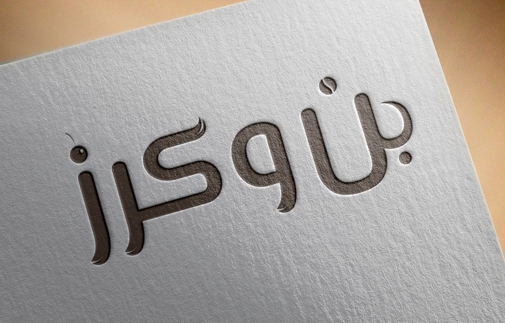 مشاركتي في تصميم شعار مقهى بن وكرز