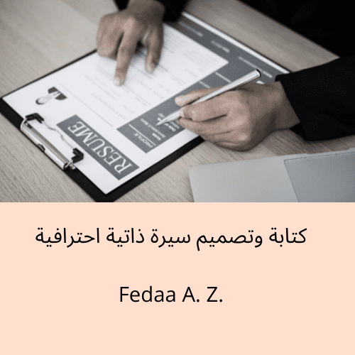 كتابة وتصميم سيرة ذاتية احترافية