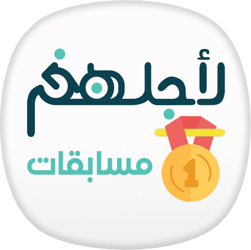 تطبيق المسابقات